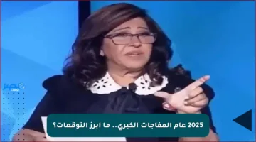 2025 عام المفاجآت الكبرى.. ما أبرز التوقعات؟